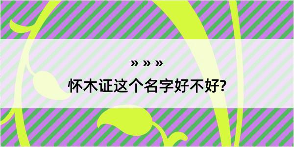 怀木证这个名字好不好?