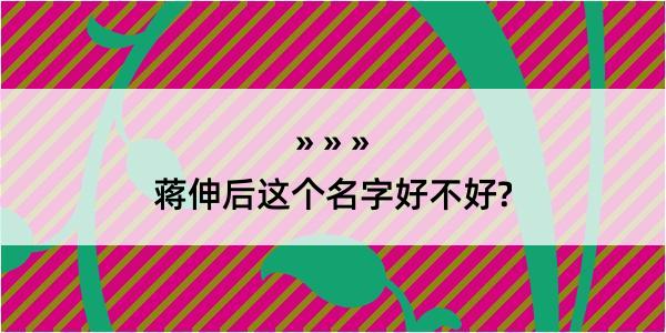 蒋伸后这个名字好不好?