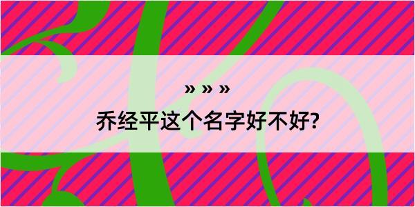 乔经平这个名字好不好?