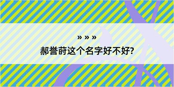 郝誉莳这个名字好不好?