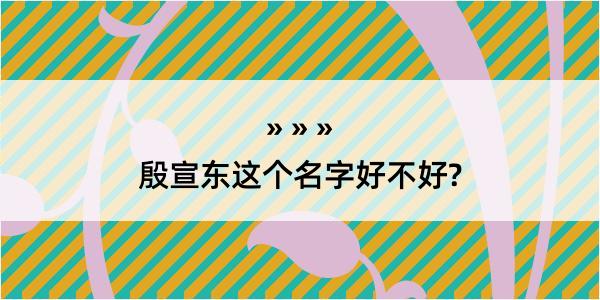 殷宣东这个名字好不好?