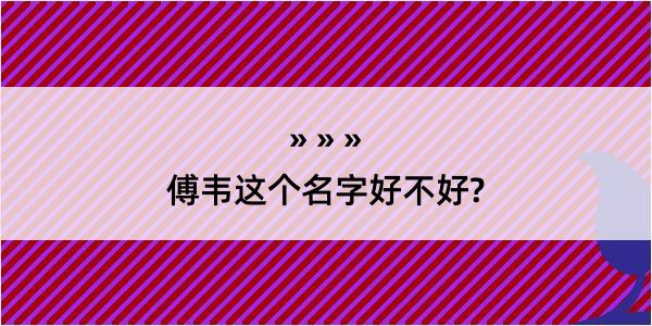 傅韦这个名字好不好?