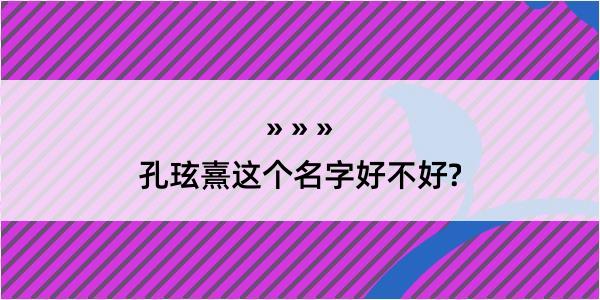 孔玹熹这个名字好不好?