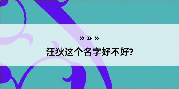 汪狄这个名字好不好?