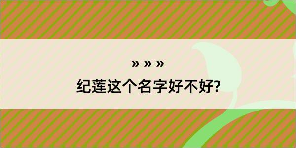 纪莲这个名字好不好?