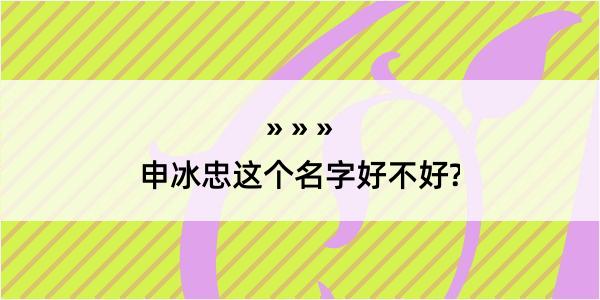 申冰忠这个名字好不好?