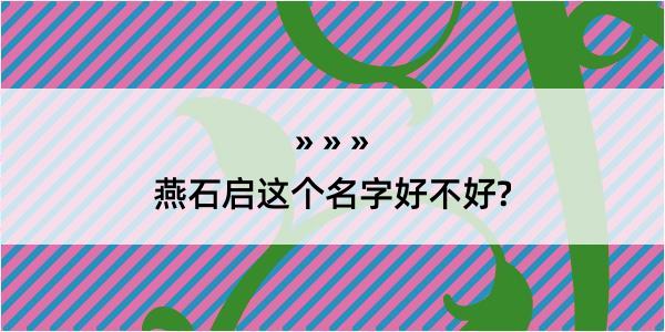 燕石启这个名字好不好?