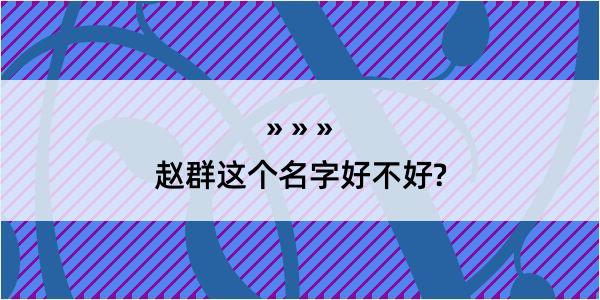 赵群这个名字好不好?