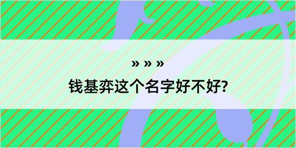 钱基弈这个名字好不好?