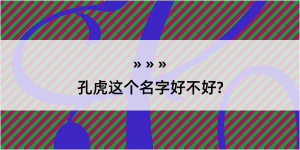 孔虎这个名字好不好?