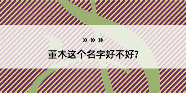 董木这个名字好不好?