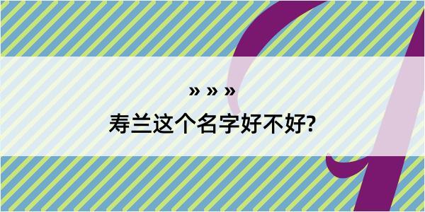 寿兰这个名字好不好?