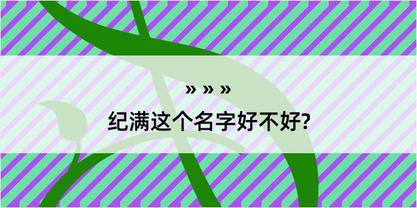 纪满这个名字好不好?