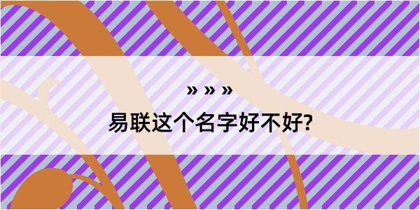 易联这个名字好不好?