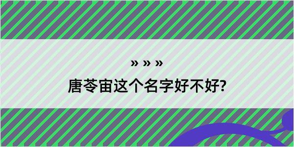 唐苓宙这个名字好不好?