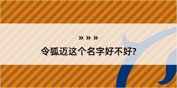 令狐迈这个名字好不好?