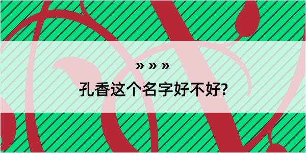 孔香这个名字好不好?