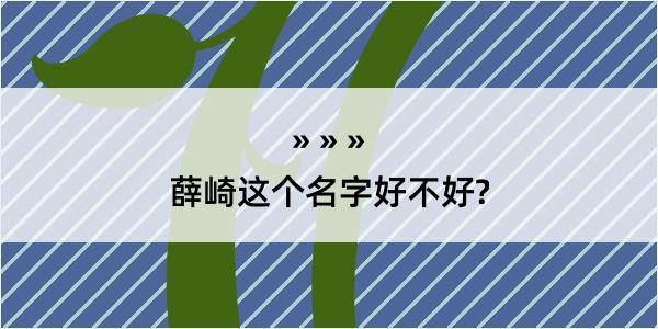 薛崎这个名字好不好?