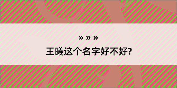 王曦这个名字好不好?