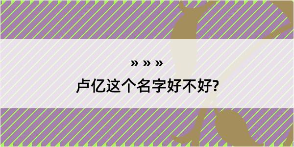 卢亿这个名字好不好?