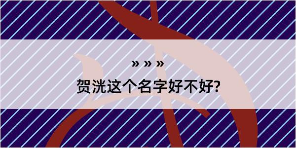 贺洸这个名字好不好?