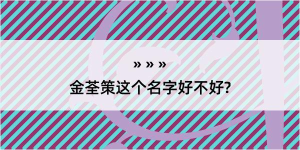 金荃策这个名字好不好?