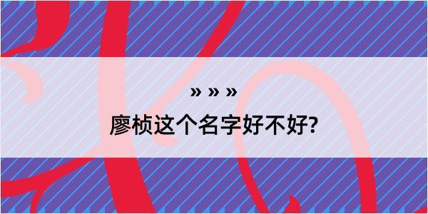 廖桢这个名字好不好?