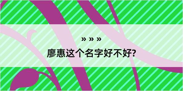 廖惠这个名字好不好?