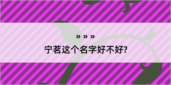 宁茗这个名字好不好?