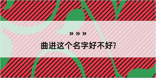 曲进这个名字好不好?