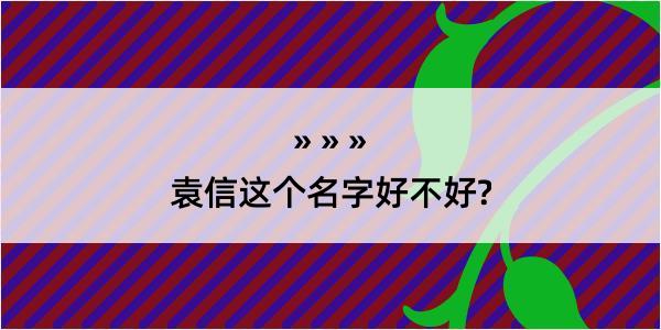 袁信这个名字好不好?