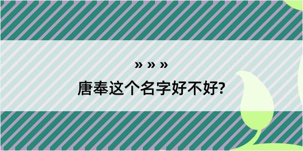 唐奉这个名字好不好?