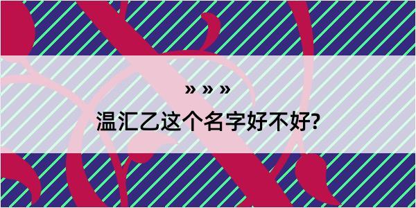 温汇乙这个名字好不好?