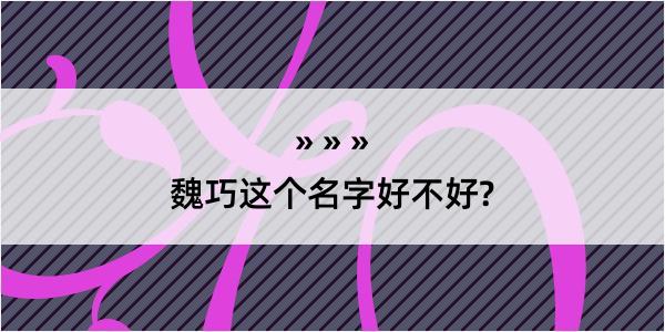 魏巧这个名字好不好?