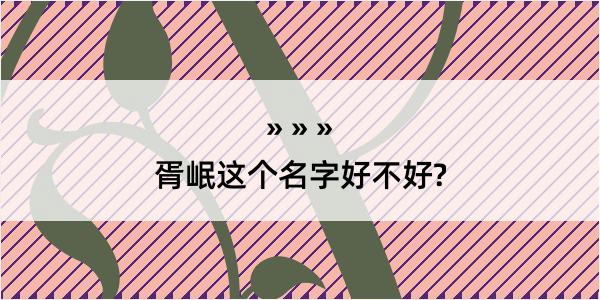 胥岷这个名字好不好?