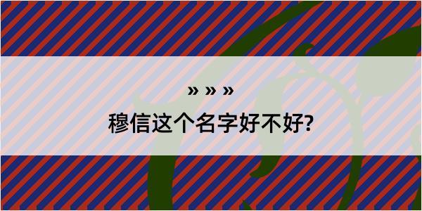 穆信这个名字好不好?