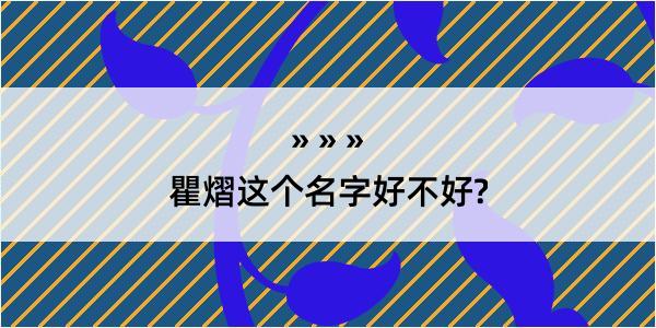 瞿熠这个名字好不好?