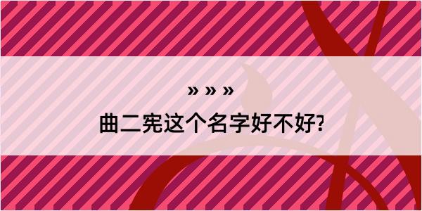 曲二宪这个名字好不好?