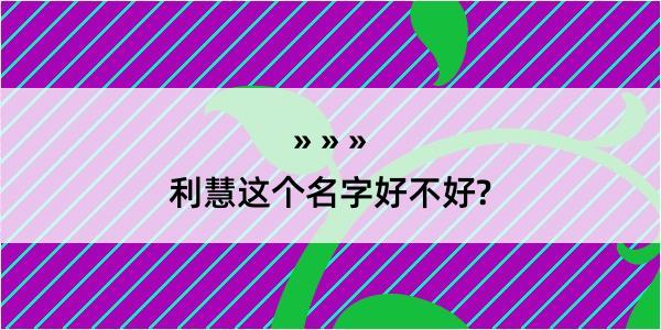 利慧这个名字好不好?