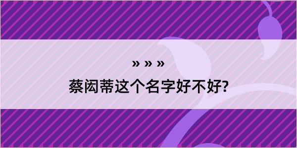 蔡闳蒂这个名字好不好?