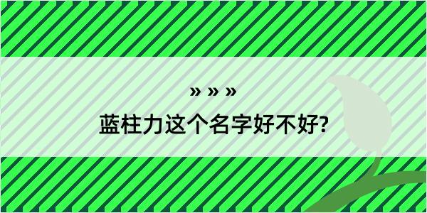 蓝柱力这个名字好不好?