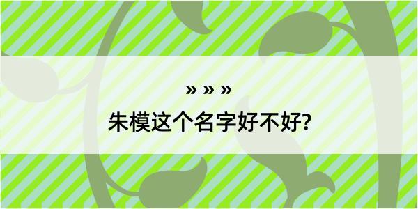 朱模这个名字好不好?