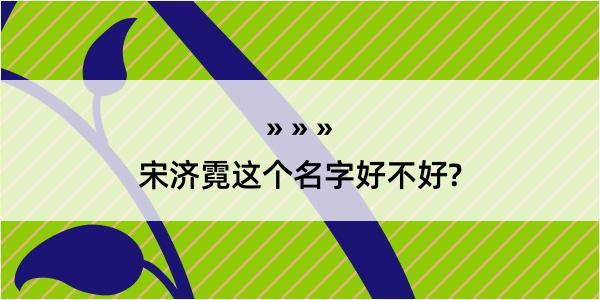 宋济霓这个名字好不好?