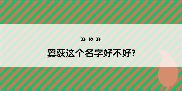 窦荻这个名字好不好?