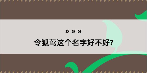 令狐莺这个名字好不好?