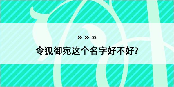 令狐御宛这个名字好不好?