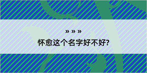 怀愈这个名字好不好?