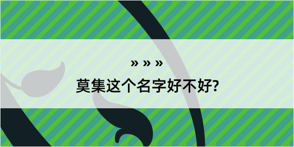 莫集这个名字好不好?