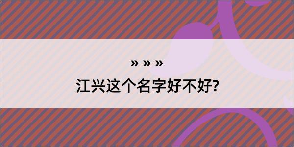 江兴这个名字好不好?