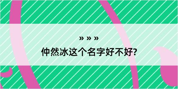 仲然冰这个名字好不好?